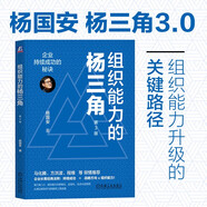 組織能力的楊三角：企業(yè)持續成功的秘訣 第3版 楊國安 楊三角 企業(yè) 管理 人力資源 HR 員工 員工能力 人才盤(pán)點(diǎn) 管理者 企業(yè)家 組織