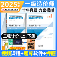 2025一級造價工程師職業(yè)資格考試十年真題九套模擬官方教材建設(shè)工程技術(shù)與計量土木建筑工程計價造價管理案例分析計量安裝工程 25現(xiàn)貨】建設(shè)工程計價 【十年真題九套模擬】