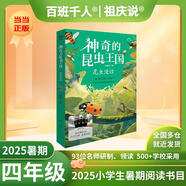 【現(xiàn)貨包郵】2025祖慶說(shuō)百班千人四年級(jí) 四升五 全國(guó)小學(xué)生寒暑假閱讀課外書(shū)暑期書(shū)目我們光芒萬(wàn)丈土撥鼠給閃電寫信重返白堊紀(jì)少年當(dāng)追中國(guó)星獨(dú)一無(wú)二的伊凡愛(ài)德華的奇妙之旅神奇的昆蟲(chóng)王國(guó)·昆蟲(chóng)漫話叢林故事集