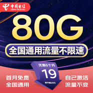 中國電信流量卡手機卡電話卡超低月租全國通用無合約無限流量純上網(wǎng)卡電信超大流量卡 星久卡丨19元80G全國流量+首月免費-發(fā)全國