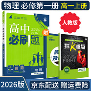 【高一必刷題京】2026高中必刷題高一上冊數學(xué)必修一2025下冊數學(xué)必修二人教版A狂K重點(diǎn)新高考新教材語(yǔ)文英語(yǔ)物理化學(xué)生物政治歷史地理課本同步練習冊： 26物理必修一 人教版