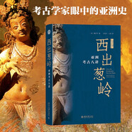 西出蔥嶺：亞洲考古八講 印度巴基斯坦阿富汗