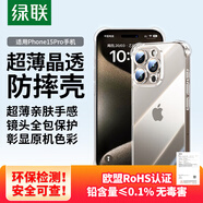 綠聯(lián)【透明軟殼】適用蘋果15Pro手機殼iPhone15Pro保護套氣囊防摔晶透全包抗黃防磨男女同款簡約