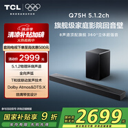 TCL回音壁音響Q75H 5.1.2物理環(huán)繞聲道全向聲弧 T和弦 DTS:X 家庭影院電視藍牙智能音箱+ 低音炮套裝
