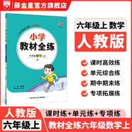 【學科自選】小學教材全練｜六年級上冊語文數(shù)學英語科學各學科版本自選新版搭配教材全解同步使用六年級練習冊 六年級數(shù)學上冊【人教版】2025秋