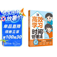 高效學(xué)習(xí)的時(shí)間管理法（漫畫小學(xué)生時(shí)間管理  兒童訓(xùn)練手冊(cè) 全書）陪孩子走過小學(xué)六年
