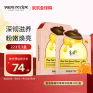 春雨（Papa recipe）粉色蜂蜜玫瑰嫩膚面膜10片 粉春雨 柔嫩煥采保濕