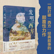 發(fā)明“西方” 打破從柏拉圖到北約的經(jīng)典敘事