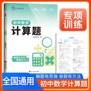 2026新版 初中數(shù)學(xué)計(jì)算題 初中數(shù)學(xué)計(jì)算題與中考新趨勢(shì)專(zhuān)項(xiàng)強(qiáng)化訓(xùn)練專(zhuān)項(xiàng)突破滿(mǎn)分訓(xùn)練數(shù)學(xué)計(jì)算題壓軸題解題方法與技巧中考總復(fù)習(xí)知識(shí)歸納總結(jié)重難點(diǎn)突破核心知識(shí)集錦大盤(pán)點(diǎn)中考必刷題 小鳴同學(xué)