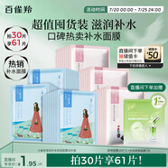 百雀羚（PECHOIN）【直播專享】面膜瀅潤保濕面膜30片肌膚解渴草本溫和送女友