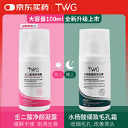 TWG壬二酸15%凝膠配水楊酸細(xì)致毛孔霜祛痘印黑頭閉口粉刺套裝100ml*2
