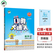 53小學(xué)口算大通關(guān) 數學(xué) 五年級上冊 SJ 蘇教版 2025秋季 含參考答案