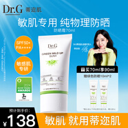 DR.G/drg蒂邇肌防曬霜乳隔離70ml女敏感肌SPF50+高倍防曬日常通勤