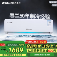 春蘭（Chunlan）大1.5匹一級變頻冷暖 睿騎士 家用節能省電臥室辦公室出租房強勁風(fēng)力 上門(mén)安裝 以舊換新 1.5匹 一級能效 1.5匹冷暖變頻(包基礎安裝)