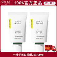 一葉子（one leaf）官方防曬乳隔離防曬二合一女防水防汗防紫外線清爽不粘膩正旗艦店 美白彈潤防曬乳30ml(兩支)