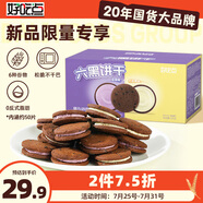 好吃點六黑曲奇夾心餅干500g辦公室休閑零食粗糧下午茶