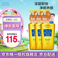 高絲（KOSE） 深層卸妝油240ml*3 升級(jí)去角質(zhì)濃妝用干濕兩用 生日禮物男女
