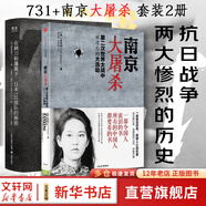【正版包郵】南京大屠殺 張純如著 無刪減原版 第二次世界大戰(zhàn)中被遺忘的大浩劫 日本731部隊的秘密 在刺刀和藩籬下 惡魔醫(yī)生 南京照相館等抗戰(zhàn)抗日戰(zhàn)爭歷史 【2冊】南京大屠殺+日本731部隊的秘密