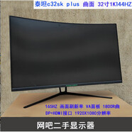 泰坦軍團(tuán)（TITAN ARMY）N32SKplus曲面144HZHKC顯示器AOC165HZ屏幕二手 官方標(biāo)配 [1號(hào)]32寸曲面泰坦N32SKP