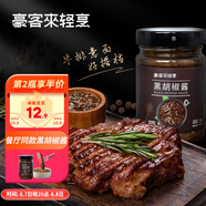 豪客來 黑胡椒醬 0添加防腐劑 牛排醬汁調(diào)料西餐意面烤肉醬黑椒汁248g