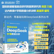 零基礎(chǔ)玩轉(zhuǎn)DeepSeek：秒懂?dāng)?shù)據(jù)分析 零基礎(chǔ)入門 deepSeek 數(shù)據(jù)分析 數(shù)據(jù)采集 數(shù)據(jù)清洗 數(shù)據(jù)可視化 AI輔助工作快樂讀書吧 暑期必讀課外閱讀
