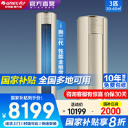格力空調(diào)立式3匹 i尚二代-Ⅱ【國家政府補貼20%】新一級能效 變頻冷暖 智能自清潔 立式客廳空調(diào)柜機 3匹 一級能效 i尚二代 時麥金 冷靜王升級款