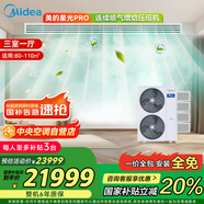 美的（Midea）中央空調(diào)小多聯(lián)機(jī)星光PRO5匹一拖四 三室一廳新一級(jí)能效空調(diào)MDS-120W-E01-XGpro適用80-110㎡