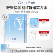 天縱易康益膚YIFU益膚 納米面膜透明質(zhì)酸鈉舒敏修護(hù)貼面膜補(bǔ)水保濕泛紅修護(hù) 2盒