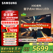 三星（SAMSUNG）65X9D 65英寸 Neo 量子點(diǎn) AI Mini LED電視 120Hz QA65QNX9DAJXXZ 一級(jí)能效補(bǔ)貼【金晨推薦】