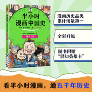【自選】半小時漫畫中國史系列 半小時漫畫中國史12345全五冊  陳磊二混子 半小時漫畫中國史2【定價49.9】
