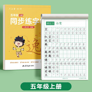 六品堂五年級上冊小學(xué)生語文同步練字帖筆順筆畫練字紙【2025年新版】