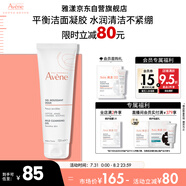 雅漾（Avene）溫和潔膚凝膠125ML 深層清潔舒緩敏肌 洗面奶潔面乳男女禮物