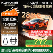 康佳旗艦店 85E9HES 85英寸高刷護(hù)眼288Hz 64GB大內(nèi)存 4K超清全面屏智能語音平板電視家電顯示器電視機 85英寸 咨詢立減XXX，咨詢包滿意價格