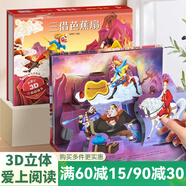 青葫蘆 格林童話3D立體劇場書【掃碼伴讀】 哪吒鬧海兒童繪本經(jīng)典童話故事書0-3-6歲幼兒自主閱讀幼兒園寶寶書籍 三借芭蕉扇