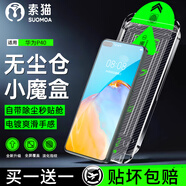 索貓【除塵倉小魔盒丨買一送一】華為手機鋼化膜無塵倉除塵秒貼定位全屏保護膜適用 華為P40 買一送一丨除塵艙小魔盒