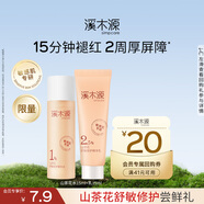 溪木源山茶花水乳（精華水15ml+精華乳15ml）保濕套裝