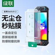 綠聯(lián)適用Switch 2代鋼化膜無塵倉(cāng)2025款ns2適用任天堂Nintendo游戲機(jī)全屏高清抗指紋保護(hù)配件屏幕貼膜