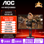 AOC顯示器電腦顯示屏27英寸QD量子點 液晶屏電視4kQD-Mini LED顯示器HDR硬件低藍光 G2590PZ/1K/240hz/升降旋轉(zhuǎn)底座