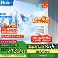 海爾（Haier）中央空調(diào)5匹柜機(jī)二級(jí)能效380V【店鋪門面】5P立式柜KFRd-120LW/5YQF82包4米銅管國(guó)家補(bǔ)貼