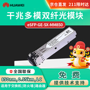 HUAWEI華為 eSFP-GE-SX-MM850交換機光模塊 企業(yè)級千兆多模模塊(850nm,0.55km,LC接口) 商用