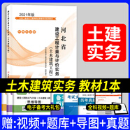備考2025年河北省二級造價(jià)師工程師考試教材2023建設(shè)工程計(jì)量與計(jì)價(jià)實(shí)務(wù)管理基礎(chǔ)知識土木建筑工程土建全套二造教材21版建材社官方 建材社【土木建筑實(shí)務(wù)】教材單本