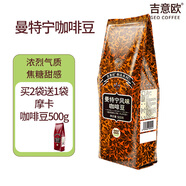 吉意歐GEO醇品曼特寧風(fēng)味咖啡豆500g阿拉比卡豆中深烘濃烈微酸不澀 