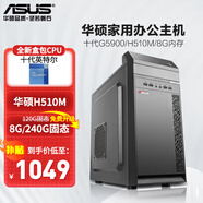華碩（ASUS） 英特爾 華碩全家桶 主板 商用辦公家用網(wǎng)課財務(wù)設(shè)計臺式電腦游戲主機(jī)DIY組裝機(jī)Ai智能電腦辦公 【配置一】英特爾G5900/8G/120G