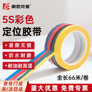 豪思克普 桌面定位膠帶 彩色瑪拉膠帶1cm寬*66m長 5S劃線膠帶標(biāo)識(shí)貼工廠實(shí)驗(yàn)室警示線 紅黃藍(lán)綠4卷裝