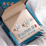 周百福 銀幸運(yùn)四葉草耳釘女士耳環(huán)耳墜生日七夕情人節(jié)禮物送女友