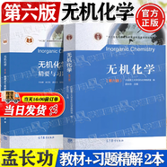 【官方包郵】大連理工大學(xué) 無機(jī)化學(xué)孟長功 第六版 第6版+精要與習(xí)題解析 于永鮮 2本 高等教育出版社 【全2冊】無機(jī)化學(xué)第六版（教材+精要習(xí)題解析）