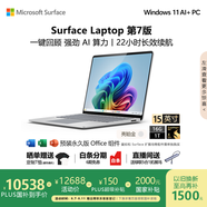 微軟（Microsoft）Surface Laptop 第7版 筆記本電腦 國家政府補貼20% 觸屏輕薄本 驍龍X Elite 16G 1T亮鉑金 15英寸