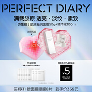 完美日記仿生膜膠原面霜精華水滋潤(rùn)抗皺緊致補(bǔ)水保濕護(hù)膚品套裝