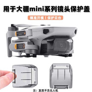 漾菲斯適用大疆Mini2鏡頭蓋Mini1/2/3/4Pro迷你4K無人機(jī)云臺(tái)保護(hù)罩配件