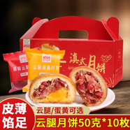 滇園云腿月餅50g*10枚云南特產(chǎn)傳統酥皮火腿月餅禮盒小餅中秋節送禮 云腿5枚+蛋黃云腿5枚/盒
